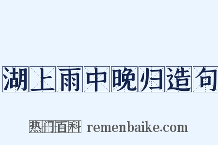 湖上雨中晚归造句是什么意思的图片